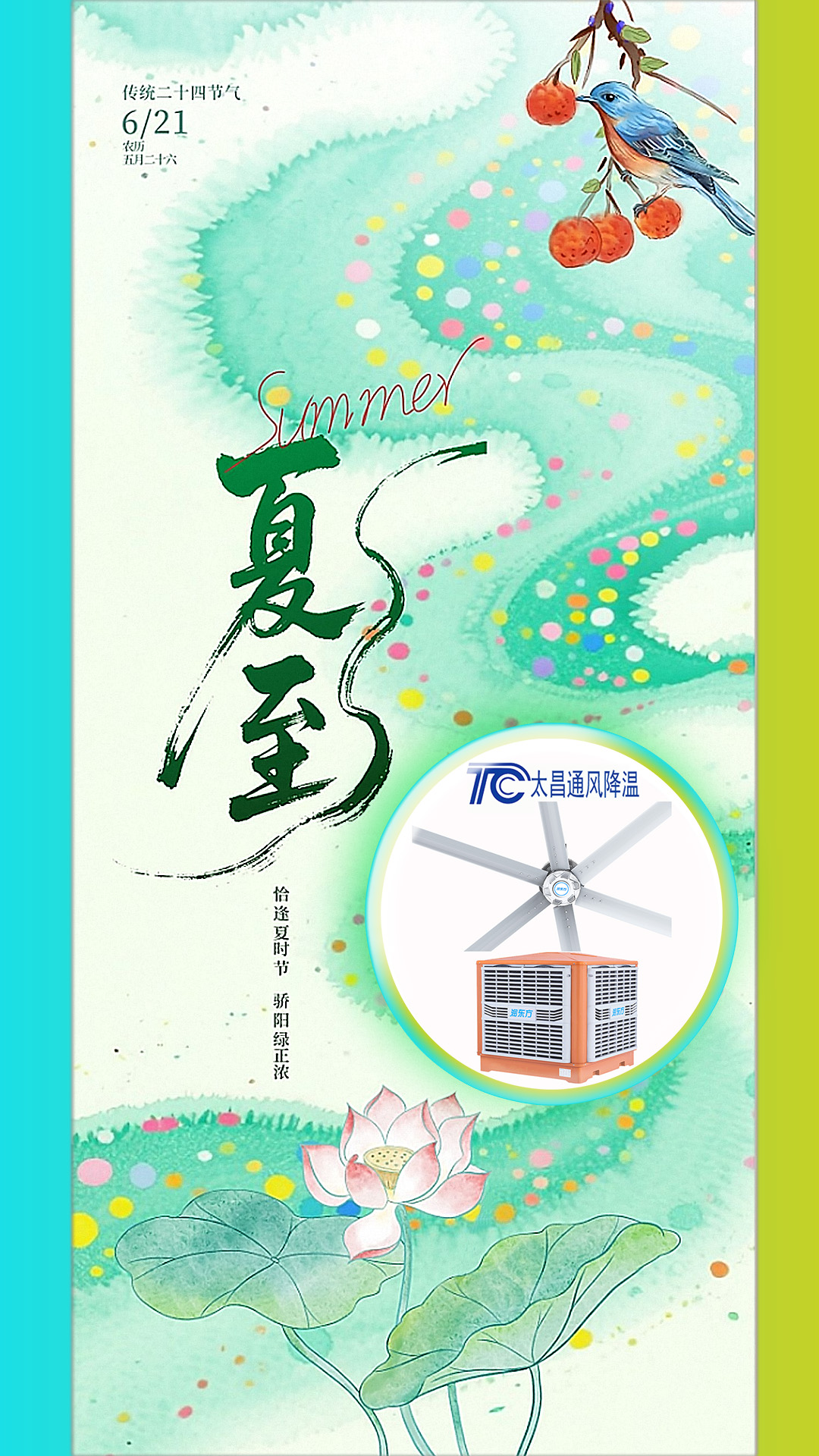 <strong>2025夏至迎短三伏，太昌通風(fēng)降溫造常清涼</strong>