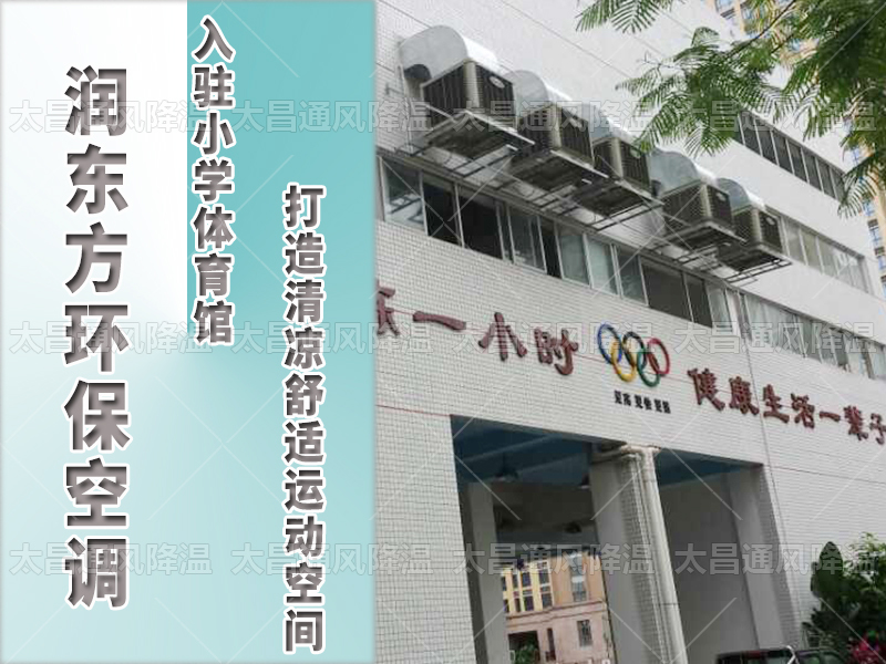 潤東方環(huán)?？照{(diào)，打造清涼舒適運動空間