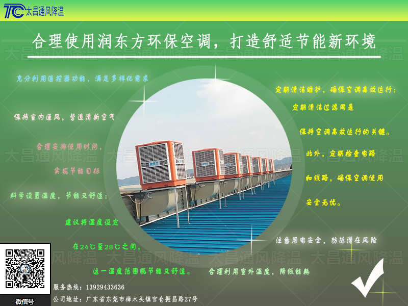  合理使用潤東方環(huán)保空調(diào)，打造舒適節(jié)能新環(huán)境