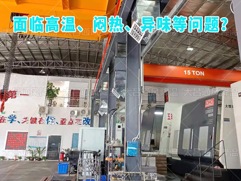  太昌通風(fēng)降溫工程助力食品工廠安裝潤東方環(huán)保空調(diào)，提供高效節(jié)能、環(huán)保健康的通風(fēng)降溫解決方案