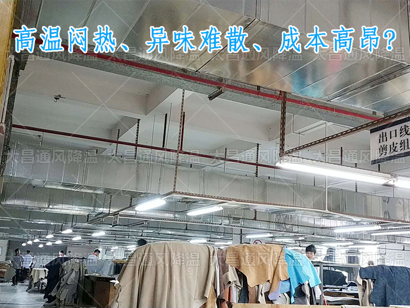 太昌通風(fēng)降溫攜手潤東方環(huán)?？照{(diào)，為家具工廠開啟高效節(jié)能新紀元
