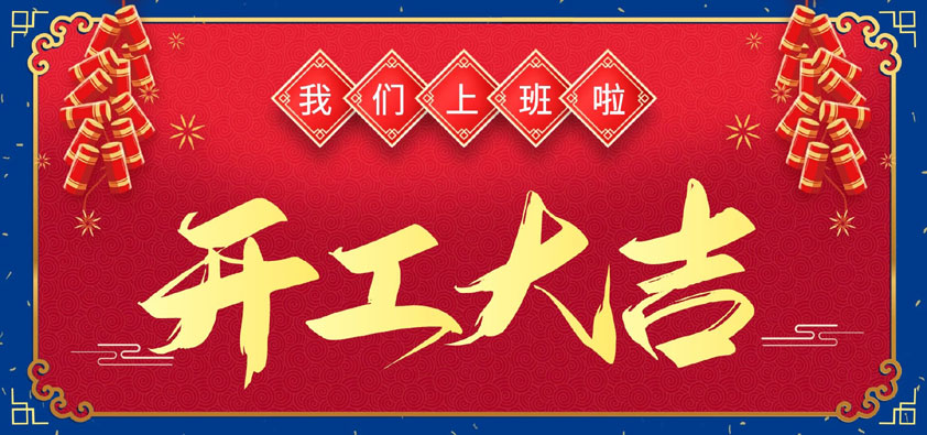新年伊始，萬象更新，開工大吉
