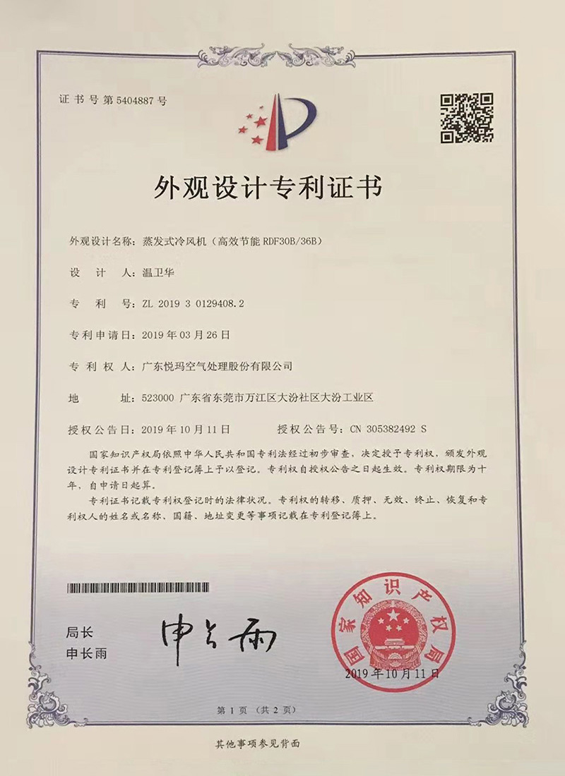 潤東方環(huán)?？照{(diào)（RDF30B/36B）外觀設(shè)計(jì)專利證書